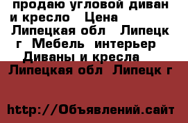 продаю угловой диван и кресло › Цена ­ 12 999 - Липецкая обл., Липецк г. Мебель, интерьер » Диваны и кресла   . Липецкая обл.,Липецк г.